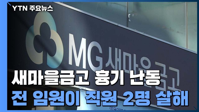 새마을금고 찾아간 전 임원 흉기 난동...직원 2명 숨져 / YTN