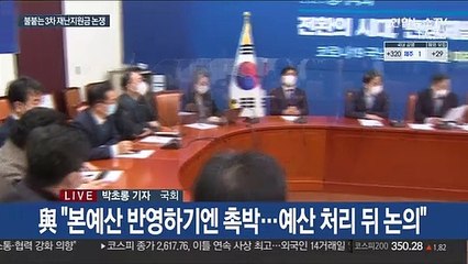3차 재난지원금 놓고 野 "즉시 편성" vs 與 "추후 논의"