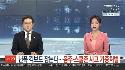 난폭 킥보드 잡는다…음주·스쿨존 사고 가중처벌