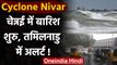Cyclone Nivar: चक्रवात निवार हुआ ताकतवर, Chennai में बारिश, Tamil Nadu में अलर्ट | वनइंडिया हिंदी