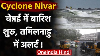 Скачать видео: Cyclone Nivar: चक्रवात निवार हुआ ताकतवर, Chennai में बारिश, Tamil Nadu में अलर्ट | वनइंडिया हिंदी