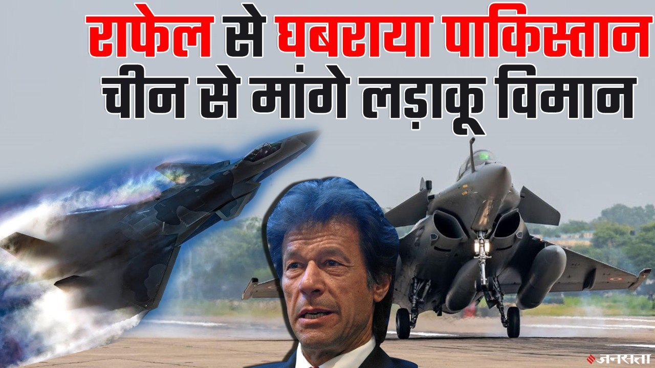 पाकिस्तान में Rafale की दहशत, China से मांगे JF...