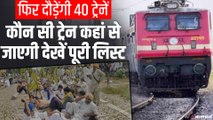 Indian Railways का फैसला, एक दिसंबर से पटरियों पर फिर दौड़ेंगी 40 ट्रेनें | IRCTC