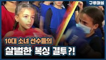 [구루마블] 국가대표 꿈꾸며 '핵주먹' 날리는 소녀들 / YTN