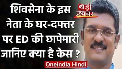 Maharashtra: Shivsena MLA Pratap Sarnaik के घर ED का छापा | वनइंडिया हिंदी