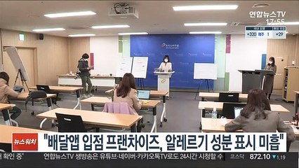 "배달앱 입점 프랜차이즈, 알레르기 성분 표시 미흡"