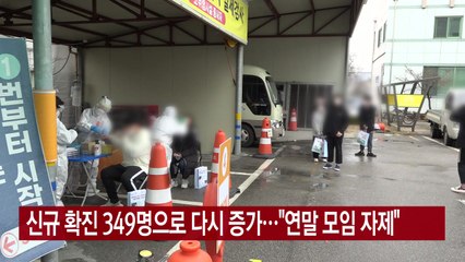 [YTN 실시간뉴스] 신규 확진 349명으로 다시 증가..."연말 모임 자제" / YTN
