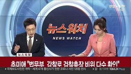 [속보] 추미애 "검찰 총장에 대한 징계 청구 및 직무배제 조치"