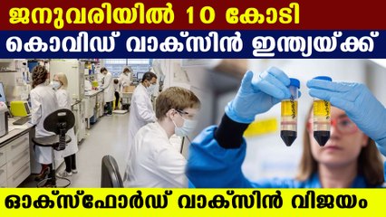 India will get 10 crore dose of oxford vaccine by january | Oneindia Malayalam