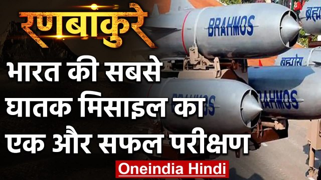 Brahmos Missile: भारत की सबसे खतरनाक मिसाइल का सफल परीक्षण | वनइंडिया हिंदी