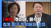 [속보] 추미애, 윤석열 검찰총장 징계 청구 및 직무배제 조치 / YTN