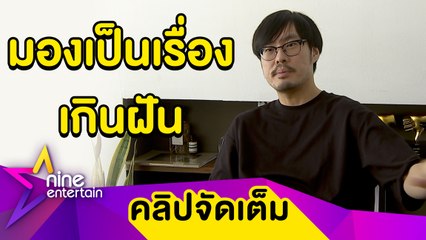 “เต๋อ นวพล” ดีใจ! ภ.ฮาวทูทิ้งฯ เข้าชิงออสการ์ ปลื้มหนังประสบความสำเร็จเกินคาด (คลิปจัดเต็ม)