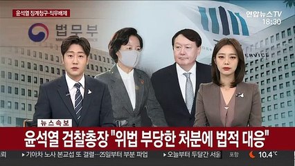 [속보] 윤석열 검찰총장 "위법 부당한 처분에 법적 대응"