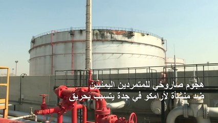 هجوم صاروخي للمتمردين اليمنيين ضد منشأة لأرامكو في جدة يتسبب بحريق