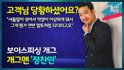 [톱스타 리턴즈] '고객님 당황하셨어요?' 보이스피싱 개그! 개그맨 '정찬민'
