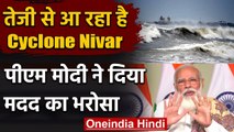 Cyclone Nivar: Tamil Nadu, Puducherry में बढ़ा खतरा, PM Modi ने दिया मदद का भरोसा | वनइंडिया हिंदी