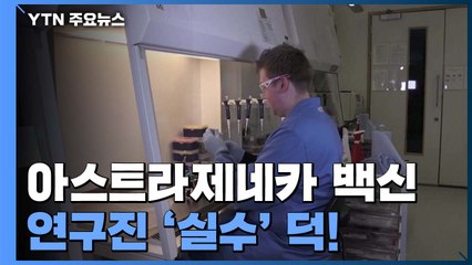 최대 효능 90% 아스트라제네카 백신, 알고보니 연구진 '실수' 덕!' / YTN