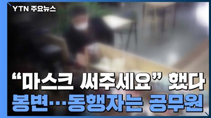 [단독] 마스크 써달라고 했다가 봉변..."과태료 부과가 안 된다니" / YTN