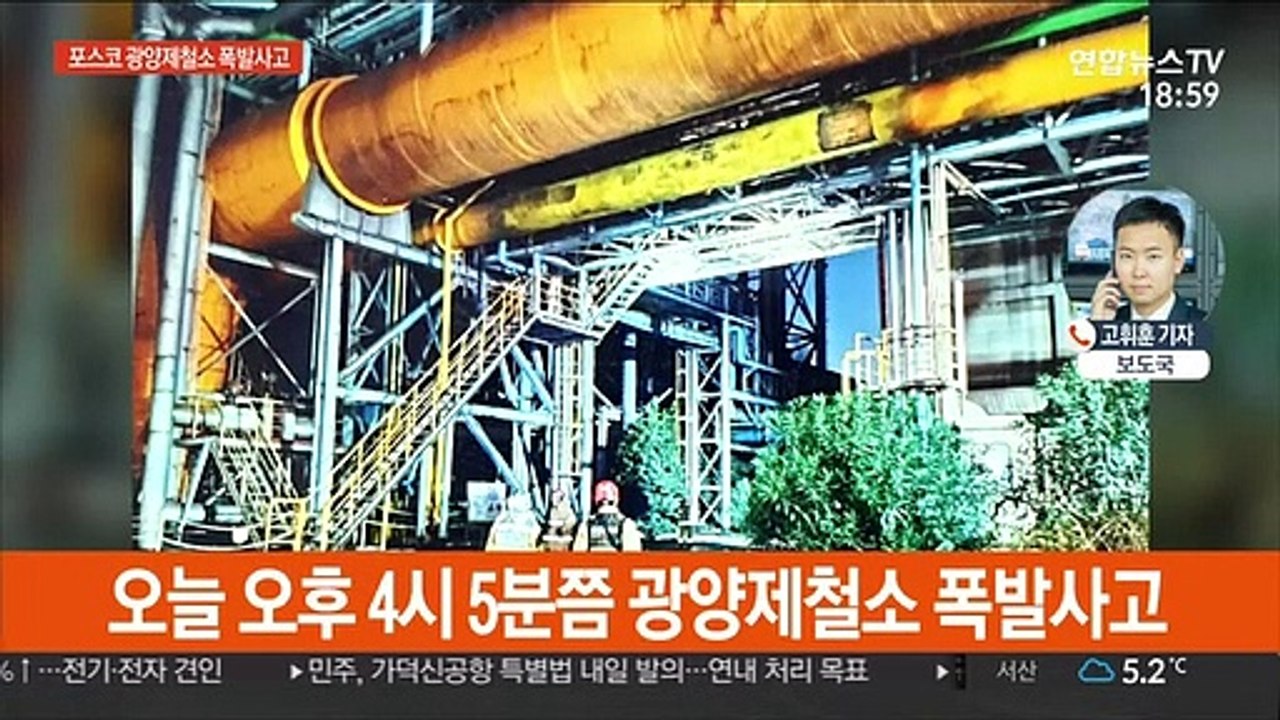 포스코 광양제철소 폭발사고…3명 사망