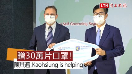 高雄贈斯洛伐克30 萬片口罩 陳其邁全程秀英文
