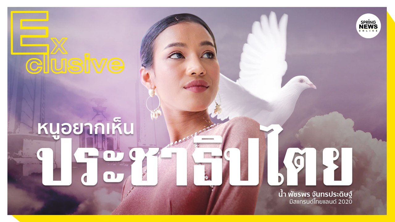 น้ำ พัชรพร จันทรประดิษฐ์มิสแกรนด์ไทยแลนด์ 2020 : หนูอยากเห็นประชาธิปไตย | Springnews