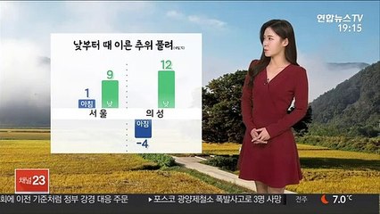 下载视频: [날씨] 내일 아침 곳곳 영하권 추위…낮부터 차츰 풀려