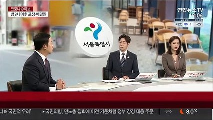 [초대석] 서울시 "연말까지 '천만시민 긴급 멈춤 기간'"