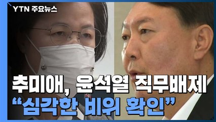 추미애 "심각하고 중대한 비위들 확인"...윤석열 "끝까지 대응" / YTN