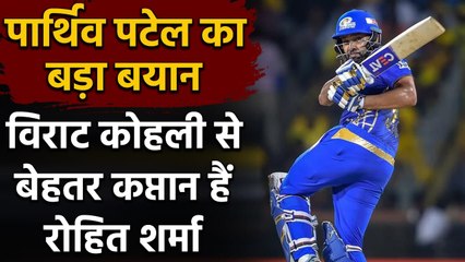 IPL 2020: Parthiv Patel का बड़ा बयान, बतौर कप्तान Virat Kohli से बेहतर Rohit Sharma| Oneindia Sports