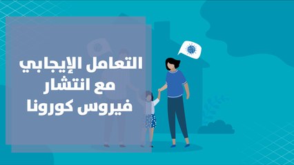 التعامل الإيجابي مع انتشار فيروس كورونا داخل العائلة