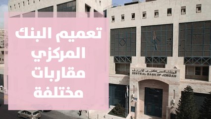 تعميم البنك المركزي ... مقاربات مختلفة