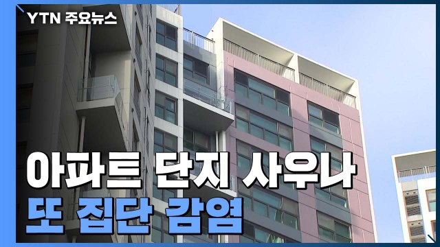 '아파트 사우나' 또 집단감염...키즈카페·교회 등 일상 감염 속출 / YTN
