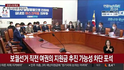 3차 재난지원금 쟁점화…"즉시편성" vs "추후논의"