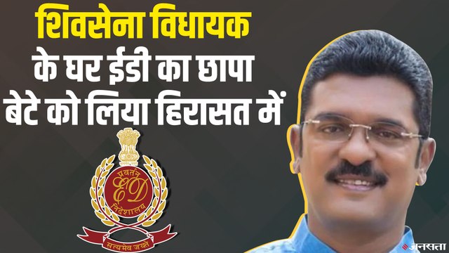 शिवसेना विधायक के घर ED का छापा, फाइनेंशियल ट्रांजैक्शन छिपाने का शक ! | Shiv Sena MLA ED Raid