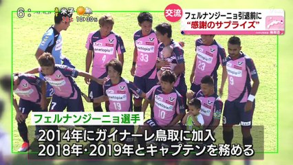 フェルナンジーニョ 引退前に”感謝のサプライズ”