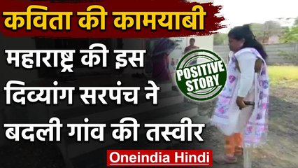 Maharashtra : Nashik में दिव्यांग महिला सरपंच ने बदली गांव की तस्वीर | वनइंडिया हिंदी