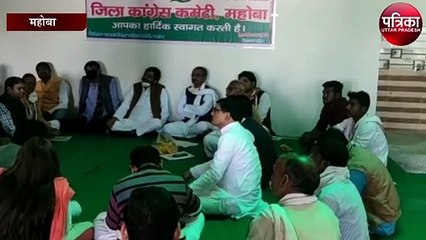 कांग्रेस प्रदेश उपाध्यक्ष और महासचिव पहुंचे महोबा, चुनाव को लेकर दिए दिशा निर्देश