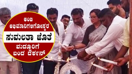ಅಂಬಿ ಅಪ್ಪಾಜಿ ಬಯ್ಯೋದನ್ನ ತುಂಬಾ ಮಿಸ್ ಮಾಡ್ಕೋತಾ ಇದ್ದೀನಿ ಎಂದ ದರ್ಶನ್ | Filmibeat Kannada