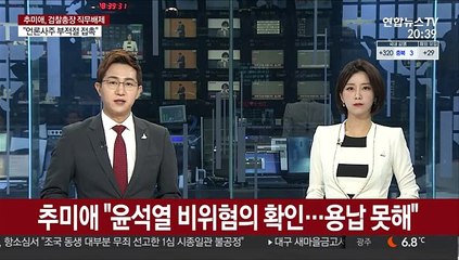[녹취구성] 추미애 "윤석열 비위혐의 다수 확인…용납 못해"