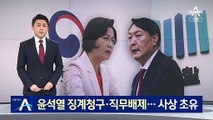 추미애 “윤석열 징계 청구·직무배제” 발표…사상 초유