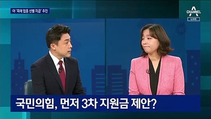 3차 재난지원금을 둘러싼 여야 속내는 ‘제각각’