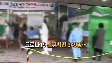 [영상구성] 코로나19 신규확진 349명…하루 만에 다시 300명대
