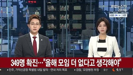 349명 확진…"올해 모임 더 없다고 생각해야"