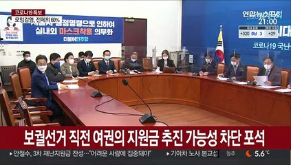 3차 재난지원금 쟁점화…"즉시편성" vs "추후논의"