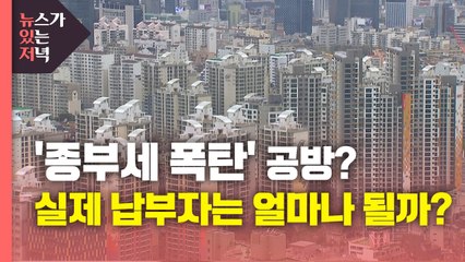 [뉴있저] '종부세 폭탄' 공방?...실제 납부자는 얼마나 될까? / YTN