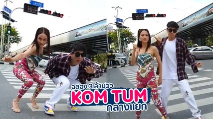 แต้ว-ป๊อก โชว์สเต็ป ก้มต่ำ กลางสี่แยกไฟแดง ฉลอง 3 ล้านวิว