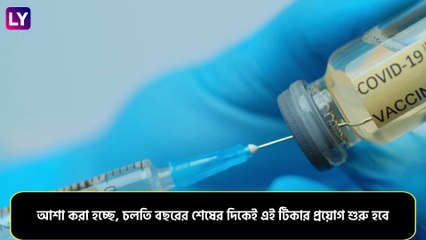 Oxford-AstraZeneca Vaccine: ৭০ শতাংশ কার্যকরী অক্সফোর্ড-অ্যাস্ট্রাজেনেকা করোনা টিকা