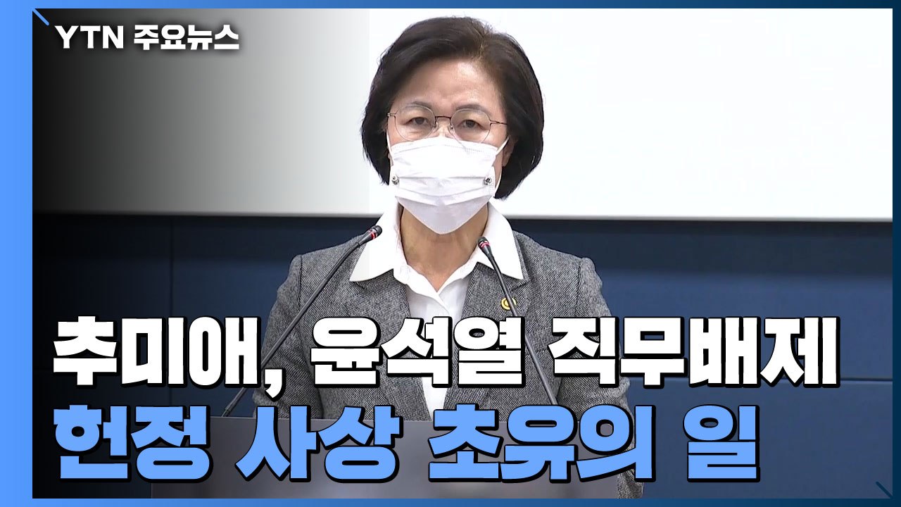 추미애 "윤석열 총장 직무배제·징계청구"...헌정 사상 초유 / YTN