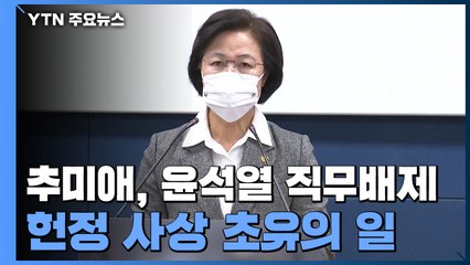 추미애 "윤석열 총장 직무배제·징계청구"...헌정 사상 초유 / YTN