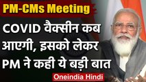 PM Modi-CMs meeting: कब आएगी Corona Vaccine ? PM Modi  ने दिया इसका जवाब | वनइंडिया हिंदी